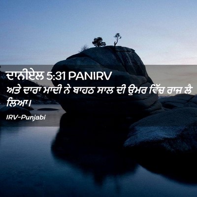 Picture 02 - ਦਾਨੀਏਲ 5:31 PANIRV - ਅਤੇ ਦਾਰਾ ਮਾਦੀ ਨੇ - Bible Verse Picture