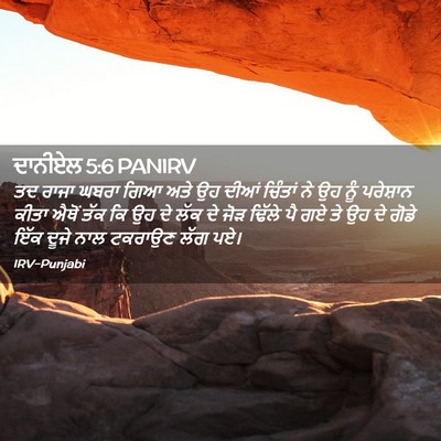 Picture 02 - ਦਾਨੀਏਲ 5:6 PANIRV - ਤਦ ਰਾਜਾ ਘਬਰਾ ਗਿਆ - Bible Verse Picture