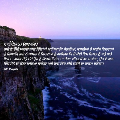 Picture 02 - ਦਾਨੀਏਲ 5:7 PANIRV - ਰਾਜੇ ਨੇ ਉੱਚੀ ਅਵਾਜ਼ - Bible Verse Picture