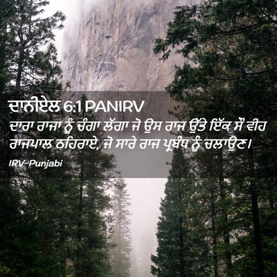 Picture 02 - ਦਾਨੀਏਲ 6:1 PANIRV - ਦਾਰਾ ਰਾਜਾ ਨੂੰ ਚੰਗਾ - Bible Verse Picture
