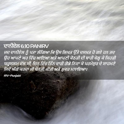 Picture 02 - ਦਾਨੀਏਲ 6:10 PANIRV - ਜਦ ਦਾਨੀਏਲ ਨੂੰ ਪਤਾ - Bible Verse Picture