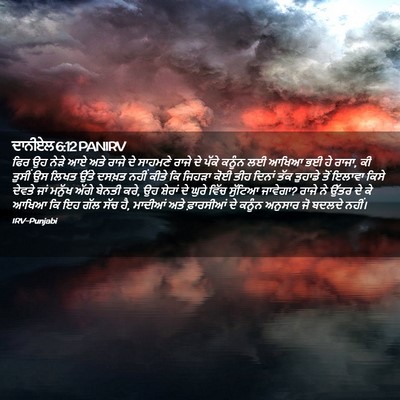 Picture 02 - ਦਾਨੀਏਲ 6:12 PANIRV - ਫਿਰ ਉਹ ਨੇੜੇ ਆਏ ਅਤੇ - Bible Verse Picture