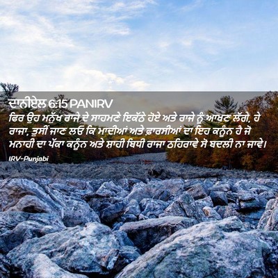 Picture 02 - ਦਾਨੀਏਲ 6:15 PANIRV - ਫਿਰ ਉਹ ਮਨੁੱਖ ਰਾਜੇ - Bible Verse Picture