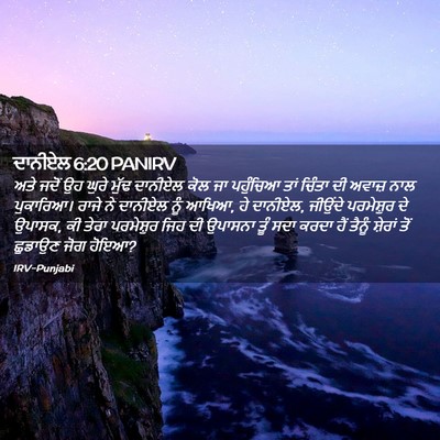 Picture 02 - ਦਾਨੀਏਲ 6:20 PANIRV - ਅਤੇ ਜਦੋਂ ਉਹ ਘੁਰੇ - Bible Verse Picture