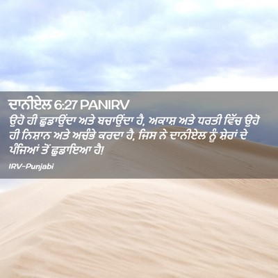 Picture 02 - ਦਾਨੀਏਲ 6:27 PANIRV - ਉਹੋ ਹੀ ਛੁਡਾਉਂਦਾ - Bible Verse Picture