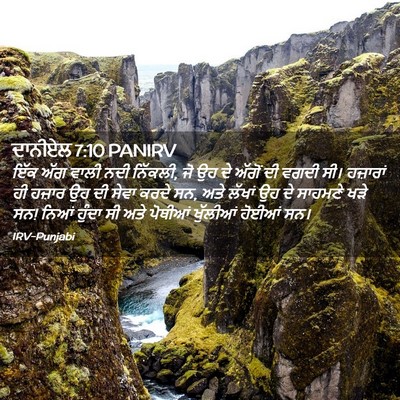 Picture 02 - ਦਾਨੀਏਲ 7:10 PANIRV - ਇੱਕ ਅੱਗ ਵਾਲੀ ਨਦੀ - Bible Verse Picture