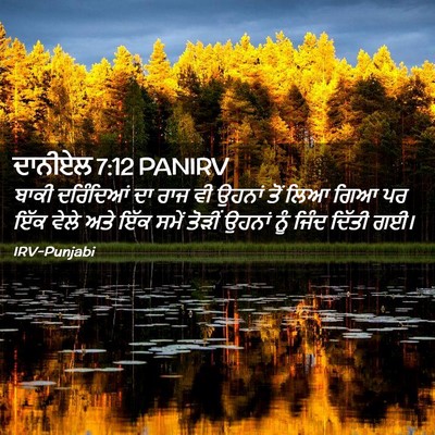 Picture 02 - ਦਾਨੀਏਲ 7:12 PANIRV - ਬਾਕੀ ਦਰਿੰਦਿਆਂ ਦਾ - Bible Verse Picture