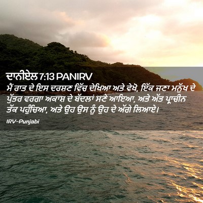 Picture 02 - ਦਾਨੀਏਲ 7:13 PANIRV - ਮੈਂ ਰਾਤ ਦੇ ਇਸ ਦਰਸ਼ਣ - Bible Verse Picture