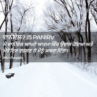 Picture 02 - ਦਾਨੀਏਲ 7:15 PANIRV - ਮੈਂ ਦਾਨੀਏਲ ਆਪਣੇ - Bible Verse Picture