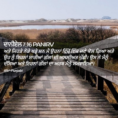 Picture 02 - ਦਾਨੀਏਲ 7:16 PANIRV - ਅਤੇ ਜਿਹੜੇ ਨੇੜੇ - Bible Verse Picture