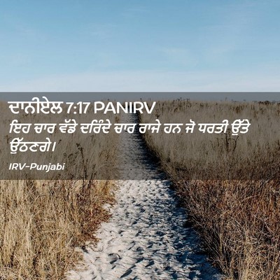 Picture 02 - ਦਾਨੀਏਲ 7:17 PANIRV - ਇਹ ਚਾਰ ਵੱਡੇ ਦਰਿੰਦੇ - Bible Verse Picture