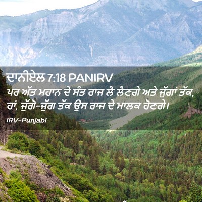 Picture 02 - ਦਾਨੀਏਲ 7:18 PANIRV - ਪਰ ਅੱਤ ਮਹਾਨ ਦੇ ਸੰਤ - Bible Verse Picture