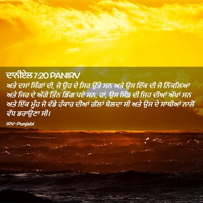 Picture 02 - ਦਾਨੀਏਲ 7:20 PANIRV - ਅਤੇ ਦਸਾਂ ਸਿੰਗਾਂ ਦੀ, - Bible Verse Picture