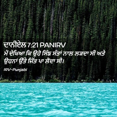 Picture 02 - ਦਾਨੀਏਲ 7:21 PANIRV - ਮੈਂ ਦੇਖਿਆ ਕਿ ਉਹੋ - Bible Verse Picture