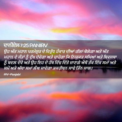 Picture 02 - ਦਾਨੀਏਲ 7:25 PANIRV - ਉਹ ਅੱਤ ਮਹਾਨ - Bible Verse Picture