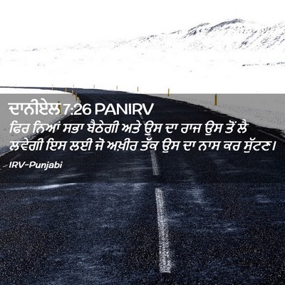 Picture 02 - ਦਾਨੀਏਲ 7:26 PANIRV - ਫਿਰ ਨਿਆਂ ਸਭਾ - Bible Verse Picture