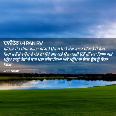 Picture 02 - ਦਾਨੀਏਲ 7:4 PANIRV - ਪਹਿਲਾ ਸ਼ੇਰ ਬੱਬਰ - Bible Verse Picture