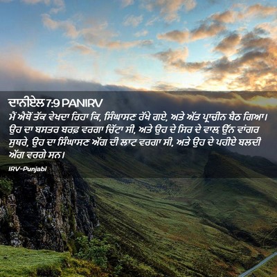 Picture 02 - ਦਾਨੀਏਲ 7:9 PANIRV - ਮੈਂ ਐਥੋਂ ਤੱਕ ਵੇਖਦਾ - Bible Verse Picture