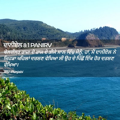 Picture 02 - ਦਾਨੀਏਲ 8:1 PANIRV - ਬੇਲਸ਼ੱਸਰ ਰਾਜਾ ਦੇ - Bible Verse Picture