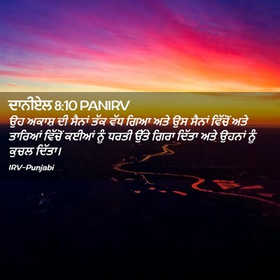 Picture 02 - ਦਾਨੀਏਲ 8:10 PANIRV - ਉਹ ਅਕਾਸ਼ ਦੀ ਸੈਨਾਂ - Bible Verse Picture