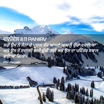 Picture 02 - ਦਾਨੀਏਲ 8:11 PANIRV - ਸਗੋਂ ਉਸ ਨੇ ਸੈਨਾਂ ਦੇ - Bible Verse Picture