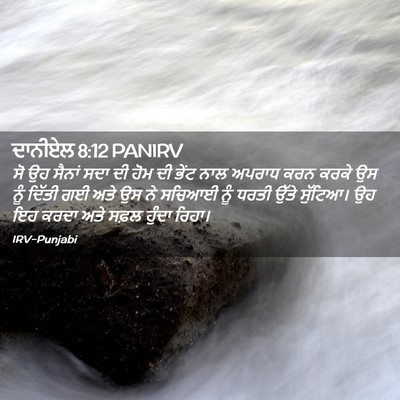 Picture 02 - ਦਾਨੀਏਲ 8:12 PANIRV - ਸੋ ਉਹ ਸੈਨਾਂ ਸਦਾ ਦੀ - Bible Verse Picture
