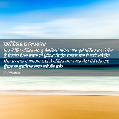 Picture 02 - ਦਾਨੀਏਲ 8:13 PANIRV - ਫਿਰ ਮੈਂ ਇੱਕ ਪਵਿੱਤਰ - Bible Verse Picture