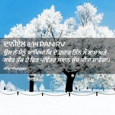 Picture 02 - ਦਾਨੀਏਲ 8:14 PANIRV - ਉਸ ਨੇ ਮੈਨੂੰ ਆਖਿਆ ਕਿ - Bible Verse Picture