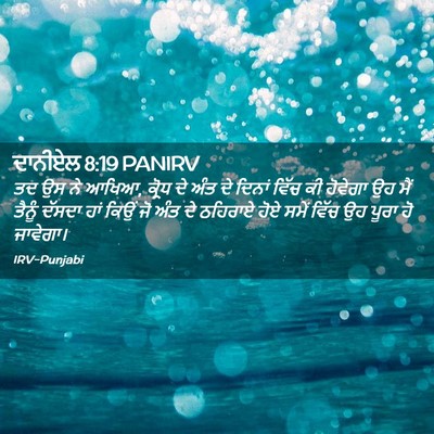 Picture 02 - ਦਾਨੀਏਲ 8:19 PANIRV - ਤਦ ਉਸ ਨੇ ਆਖਿਆ, - Bible Verse Picture