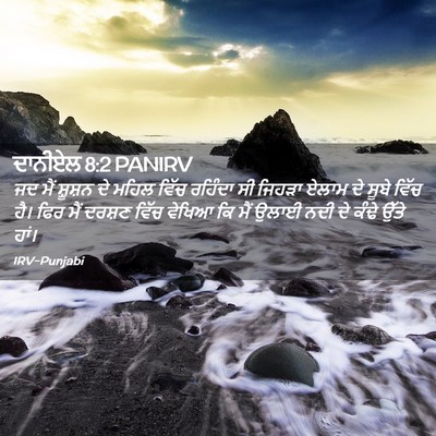 Picture 02 - ਦਾਨੀਏਲ 8:2 PANIRV - ਜਦ ਮੈਂ ਸ਼ੂਸ਼ਨ ਦੇ - Bible Verse Picture