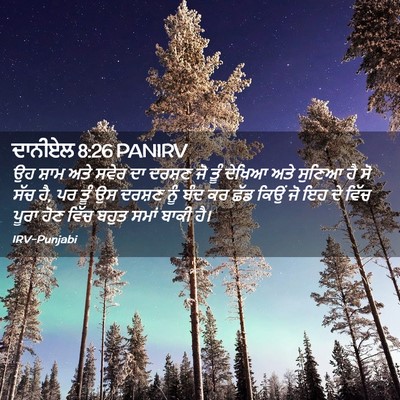 Picture 02 - ਦਾਨੀਏਲ 8:26 PANIRV - ਉਹ ਸ਼ਾਮ ਅਤੇ ਸਵੇਰ ਦਾ - Bible Verse Picture
