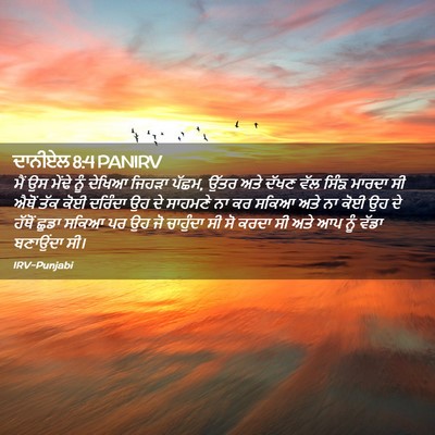 Picture 02 - ਦਾਨੀਏਲ 8:4 PANIRV - ਮੈਂ ਉਸ ਮੇਂਢੇ ਨੂੰ - Bible Verse Picture