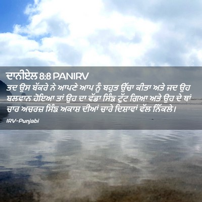 Picture 02 - ਦਾਨੀਏਲ 8:8 PANIRV - ਤਦ ਉਸ ਬੱਕਰੇ ਨੇ ਆਪਣੇ - Bible Verse Picture
