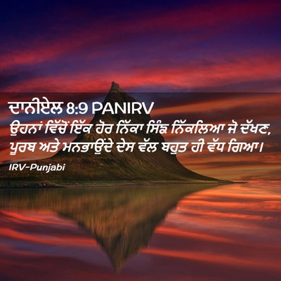 Picture 02 - ਦਾਨੀਏਲ 8:9 PANIRV - ਉਹਨਾਂ ਵਿੱਚੋਂ ਇੱਕ - Bible Verse Picture
