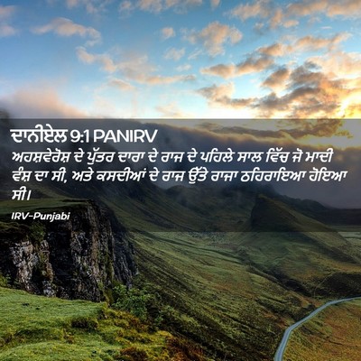 Picture 02 - ਦਾਨੀਏਲ 9:1 PANIRV - ਅਹਸ਼ਵੇਰੋਸ਼ ਦੇ - Bible Verse Picture
