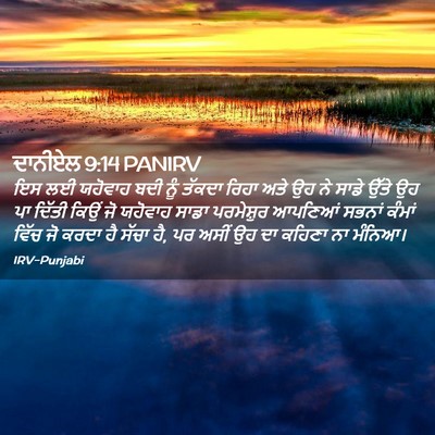 Picture 02 - ਦਾਨੀਏਲ 9:14 PANIRV - ਇਸ ਲਈ ਯਹੋਵਾਹ ਬਦੀ - Bible Verse Picture