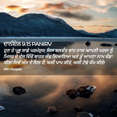Picture 02 - ਦਾਨੀਏਲ 9:15 PANIRV - ਹੁਣ ਹੇ ਪ੍ਰਭੂ ਸਾਡੇ - Bible Verse Picture