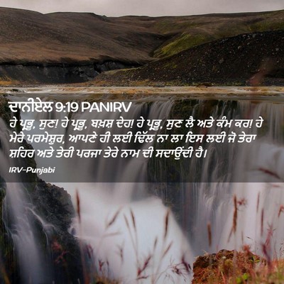 Picture 02 - ਦਾਨੀਏਲ 9:19 PANIRV - ਹੇ ਪ੍ਰਭੂ, ਸੁਣ! ਹੇ - Bible Verse Picture
