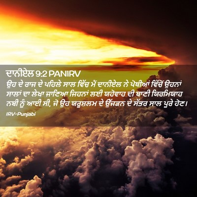 Picture 02 - ਦਾਨੀਏਲ 9:2 PANIRV - ਉਹ ਦੇ ਰਾਜ ਦੇ ਪਹਿਲੇ - Bible Verse Picture