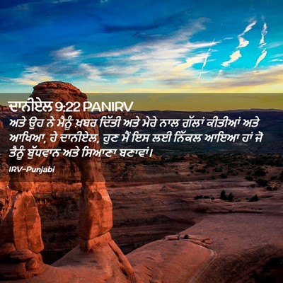 Picture 02 - ਦਾਨੀਏਲ 9:22 PANIRV - ਅਤੇ ਉਹ ਨੇ ਮੈਨੂੰ - Bible Verse Picture
