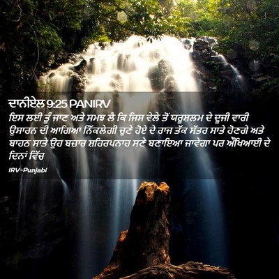 Picture 02 - ਦਾਨੀਏਲ 9:25 PANIRV - ਇਸ ਲਈ ਤੂੰ ਜਾਣ ਅਤੇ - Bible Verse Picture