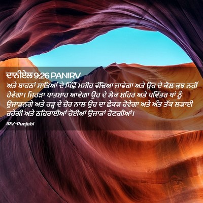 Picture 02 - ਦਾਨੀਏਲ 9:26 PANIRV - ਅਤੇ ਬਾਹਠਾਂ ਸਾਤਿਆਂ - Bible Verse Picture