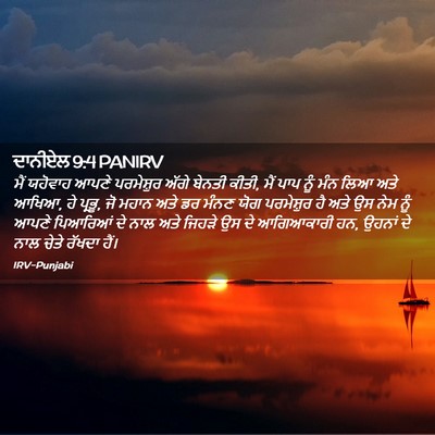 Picture 02 - ਦਾਨੀਏਲ 9:4 PANIRV - ਮੈਂ ਯਹੋਵਾਹ ਆਪਣੇ - Bible Verse Picture