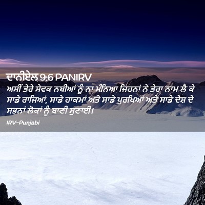 Picture 02 - ਦਾਨੀਏਲ 9:6 PANIRV - ਅਸੀਂ ਤੇਰੇ ਸੇਵਕ - Bible Verse Picture