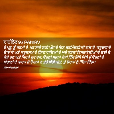 Picture 02 - ਦਾਨੀਏਲ 9:7 PANIRV - ਹੇ ਪ੍ਰਭੂ, ਤੂੰ ਧਰਮੀ - Bible Verse Picture