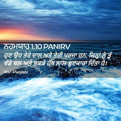 Picture 02 - ਨਹਮਯਾਹ 1:10 PANIRV - ਹੁਣ ਉਹ ਤੇਰੇ ਦਾਸ ਅਤੇ - Bible Verse Picture