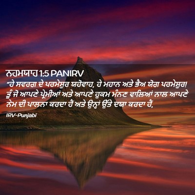 Picture 02 - ਨਹਮਯਾਹ 1:5 PANIRV - “ਹੇ ਸਵਰਗ ਦੇ - Bible Verse Picture