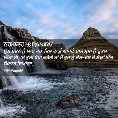Picture 02 - ਨਹਮਯਾਹ 1:8 PANIRV - ਉਸ ਬਚਨ ਨੂੰ ਯਾਦ ਕਰ, - Bible Verse Picture
