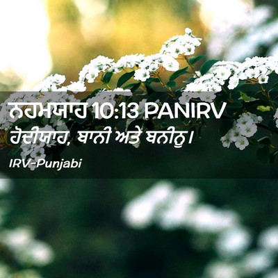 Picture 02 - ਨਹਮਯਾਹ 10:13 PANIRV - ਹੋਦੀਯਾਹ, ਬਾਨੀ ਅਤੇ - Bible Verse Picture