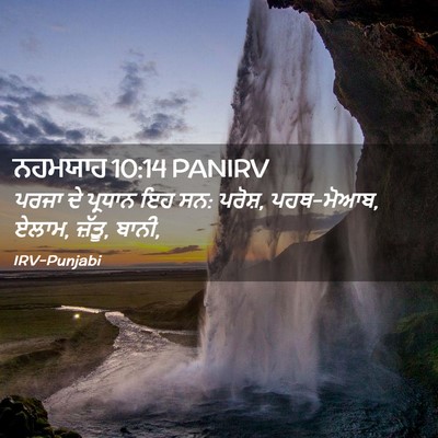 Picture 02 - ਨਹਮਯਾਹ 10:14 PANIRV - ਪਰਜਾ ਦੇ ਪ੍ਰਧਾਨ ਇਹ - Bible Verse Picture